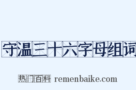 守温三十六字母组词是什么意思的图片
